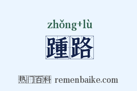 踵路是什么意思的图片